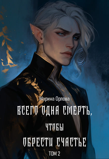 Всего одна смерть, чтобы обрести счастье. Книга вторая. / Марина Орлова