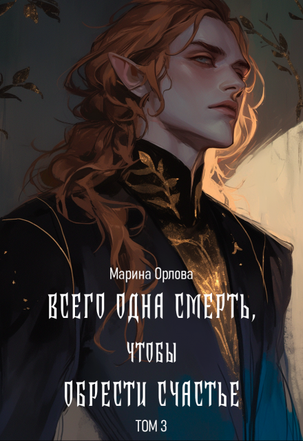 Всего одна смерть, чтобы обрести счастье. Книга третья. / Марина Орлова