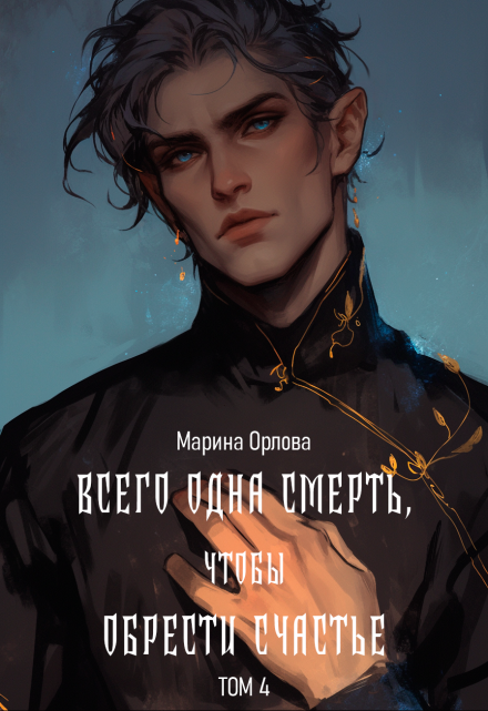 Всего одна смерть, чтобы обрести счастье. Книга четвертая. / Марина Орлова