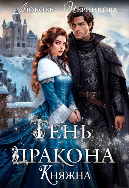 Тень дракона. Княжна / Любовь Черникова