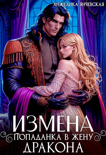 Измена. Попаданка в жену дракона / Анжелика Янчевская