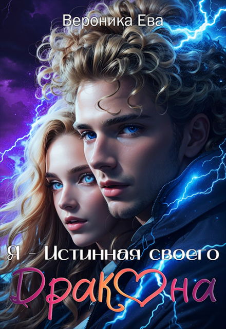 Я — Истинная своего дракона / Вероника Ева