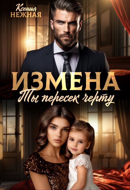 Измена. Ты пересек черту / Ксения Нежная