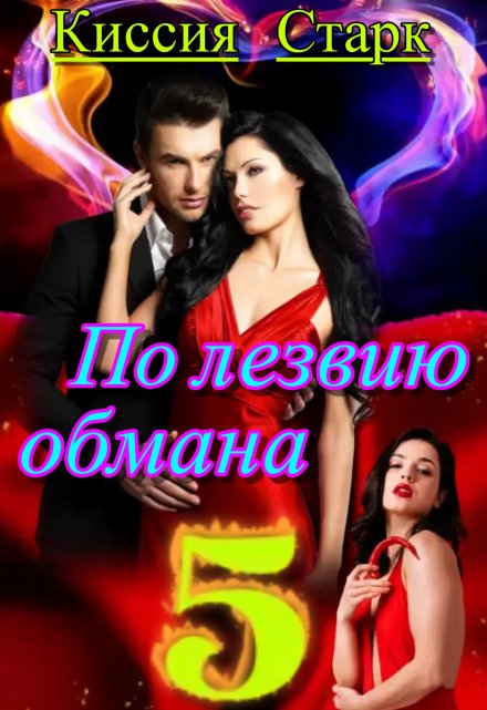 По лезвию обмана 5 / Киссия Старк