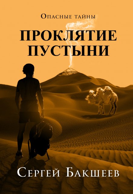 Проклятие пустыни / Сергей Бакшеев
