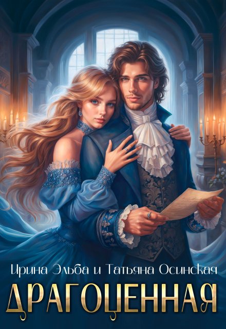 Драгоценная / Ирина Эльба и Татьяна Осинская