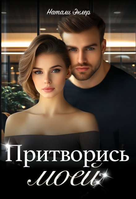 Притворись моей / Натали Эклер