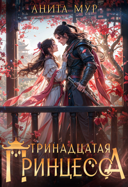 Тринадцатая принцесса / Анита Мур