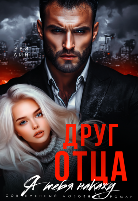 Друг отца. Я тебя накажу / Эви Лин