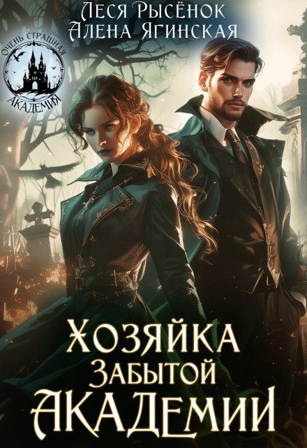 Хозяйка Забытой Академии / Алена Ягинская