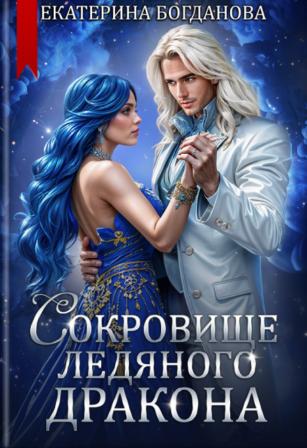 Сокровище ледяного дракона / Екатерина Богданова