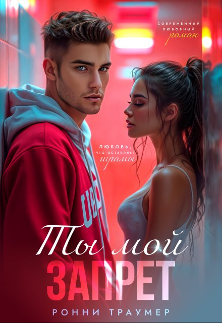 Ты мой запрет / Ронни Траумер