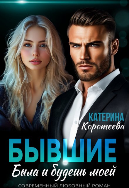 Бывшие. Была и будешь моей / Катерина Коротеева