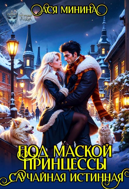 Под маской принцессы. Случайная истинная / Ася Минина