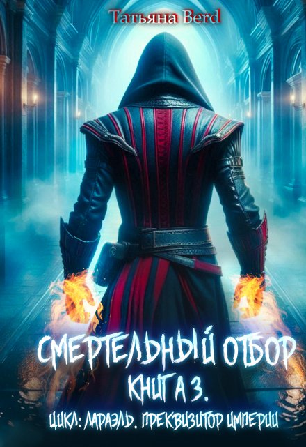 Смертельный отбор / Татьяна Berd