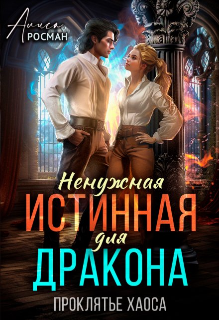 Ненужная истинная для дракона. Проклятье Хаоса / Алиса Росман