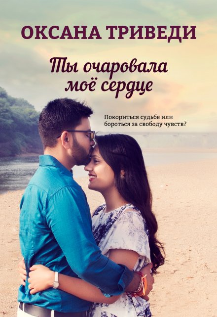 Ты очаровала моё сердце / Оксана Триведи