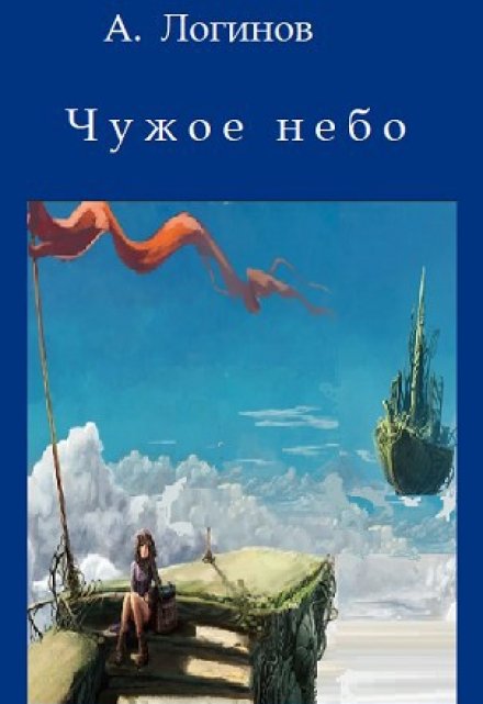 Чужое небо / Анатолий Логинов