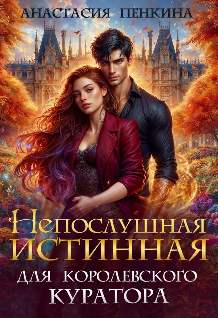 Непослушная истинная для королевского куратора / Анастасия Пенкина