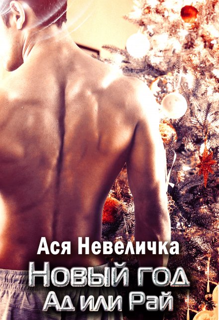 Ты мой пульс. Новый год. Ад или Рай / Ася Невеличка
