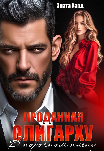 Проданная олигарху. В порочном плену / Злата Хард