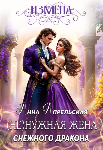 Измена. (не)нужная жена снежного дракона / Анна Апрельская