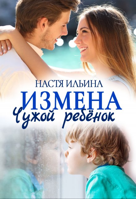 Измена. Чужой ребёнок / Настя Ильина