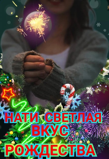 Вкус рождества / Нати Светлая