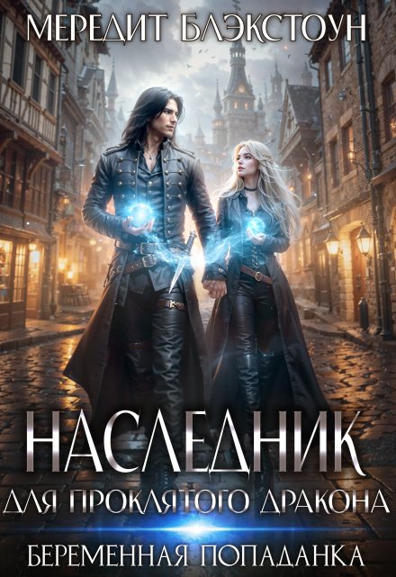 Наследник для проклятого дракона. Беременная попаданка / Мередит Блэкстоун