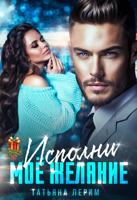 Исполни мое желание / Татьяна Лерим