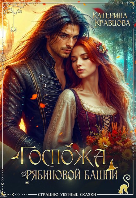 Госпожа Рябиновой башни / Katarina Kravcova