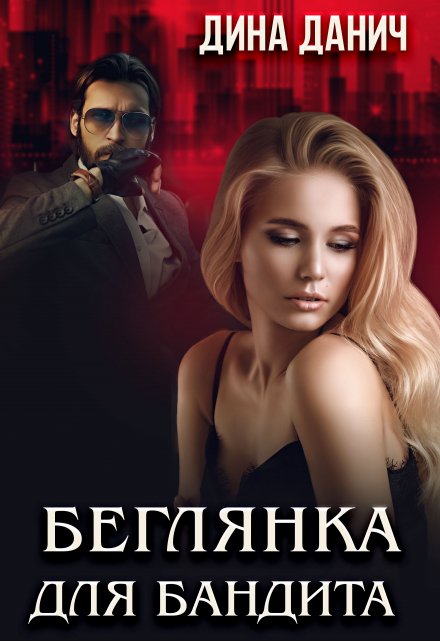Беглянка для бандита / Дина Данич