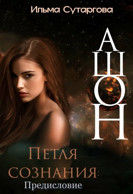 Ашон. Петля сознания: Предисловие / Ильма Сутаргова