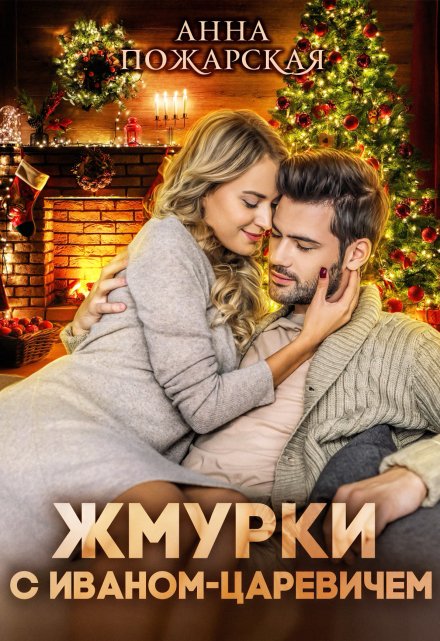 Жмурки с Иваном-царевичем / Анна Пожарская