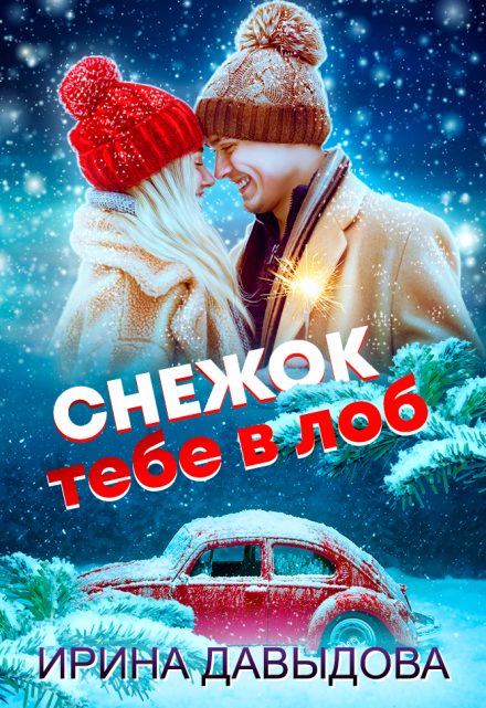 Снежок тебе в лоб / Ирина Давыдова