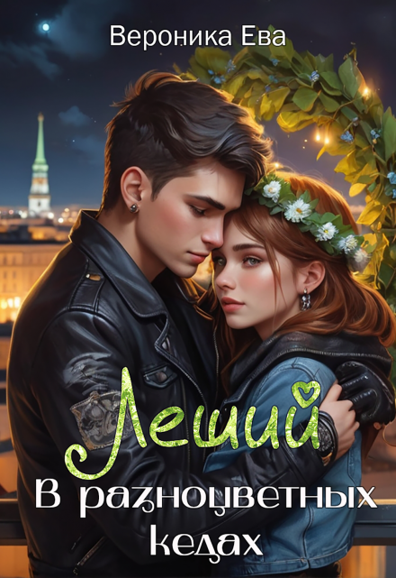 Леший в разноцветных кедах / Вероника Ева