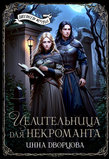 Целительница для некроманта / Инна Дворцова