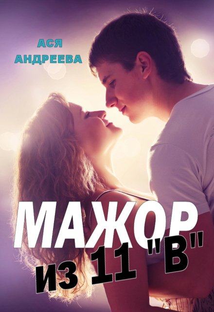 Мажор из 11″В» / Ася Андреева