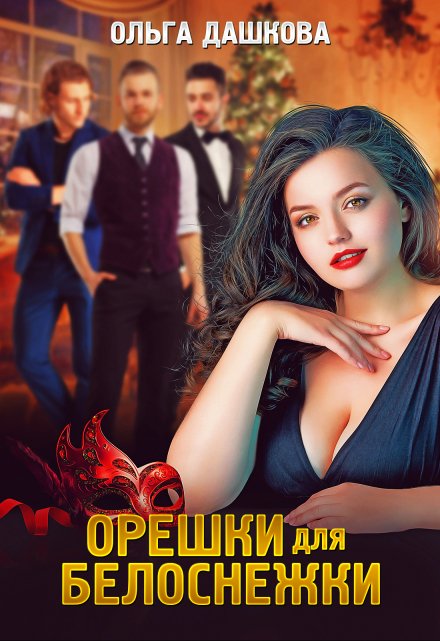 Орешки для Белоснежки / Ольга Дашкова