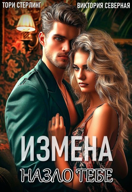 Измена. Назло тебе / Северная Виктория