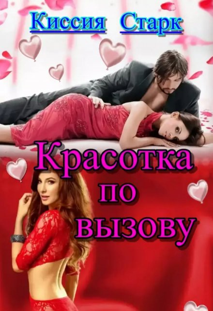 Красотка по вызову / Киссия Старк