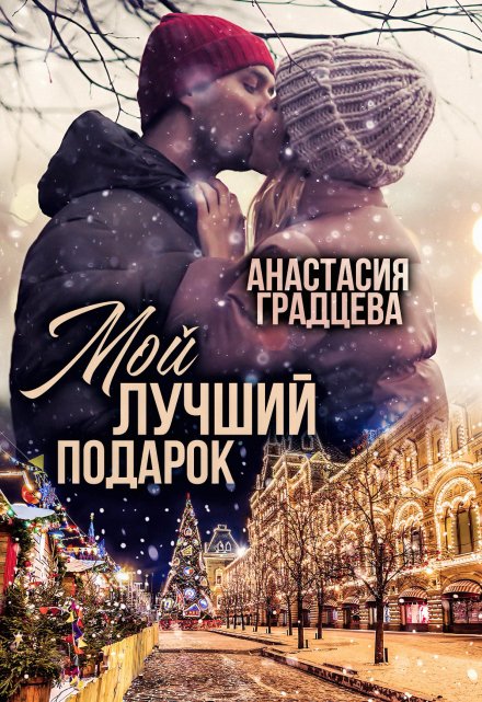 Мой лучший подарок / Анастасия Градцева