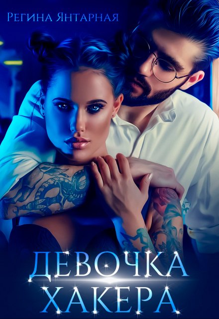 Девочка хакера / Регина Янтарная