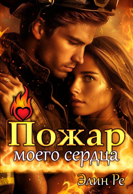 Пожар моего сердца / Элин Ре