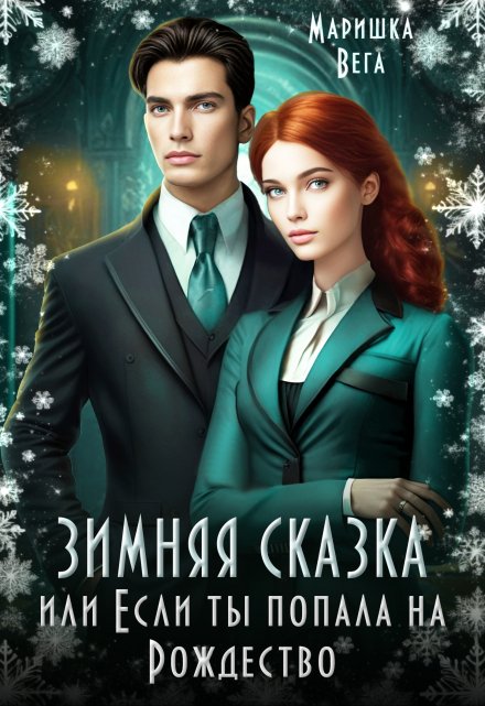 Зимняя сказка,  или Если ты попала на Рождество! / Маришка Вега