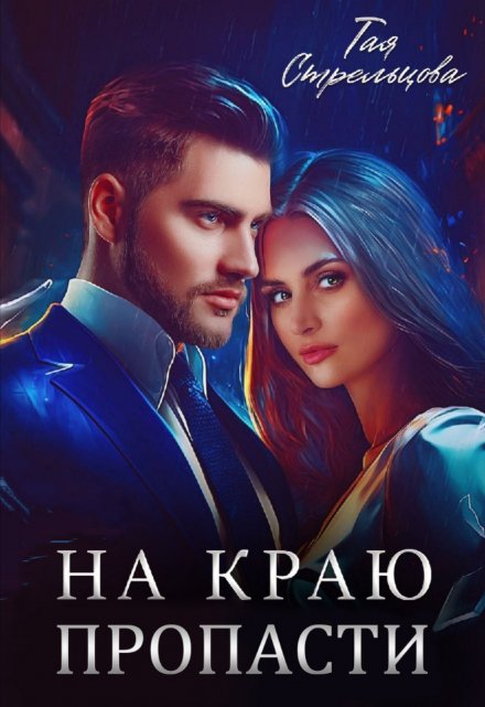 На краю пропасти / Тая Стрельцова