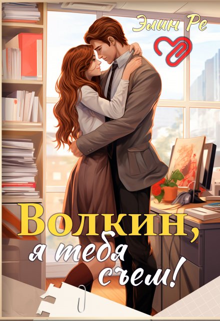 Волкин, я тебя съем! / Элин Ре