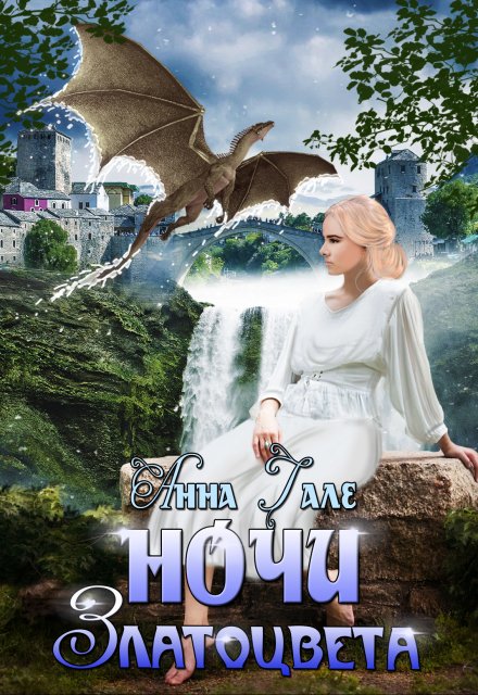 Ночи златоцвета / Анна Гале