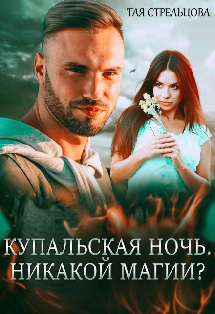Купальская ночь. Никакой магии? / Тая Стрельцова