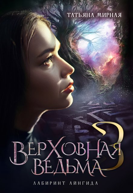 Верховная ведьма. Лабиринт Айнгида / Татьяна Мирная